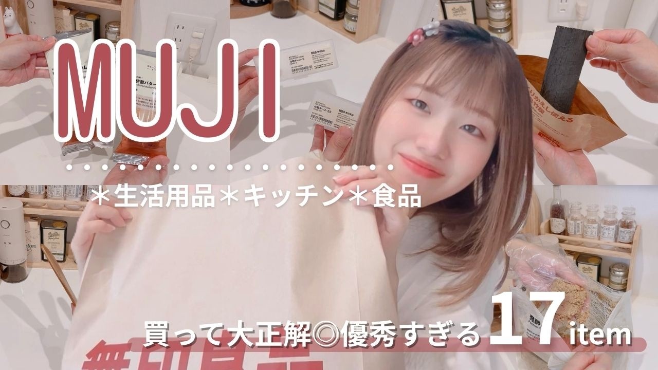 【無印良品購入品】知らなきゃ損‼︎一度使ったら手放せない優秀アイテム17点🎈【主婦のおすすめ】