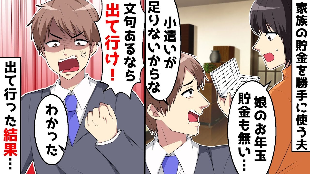 【総集編】娘と妻の貯金100万を勝手に使った夫「飲み屋は付き合いだよ」姑「嫁が全部悪い！」⇒文句あるなら出て行けと言われたので…ｗ【スカッとする話】