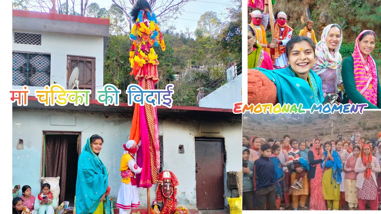 आज हुआ दो बहनों का मिलन..मां चंडिका जिलासू और मां चंडिका रतूड़ा..माता रानी की विदाई हो गया भावूक पल🥹