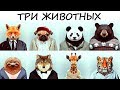 Психологический ТЕСТ! КЕМ ВЫ мечтаете быть и КЕМ являетесь на самом деле?