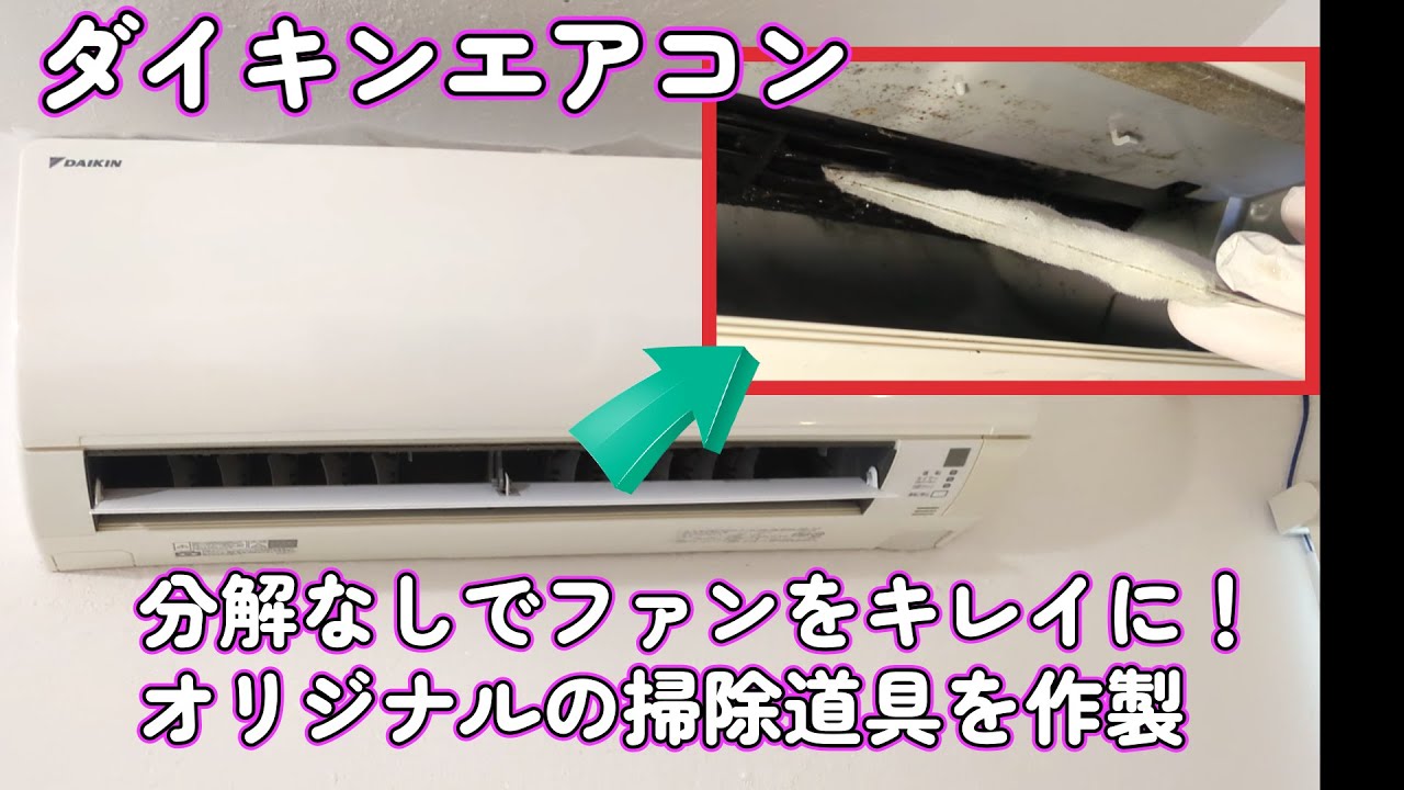 ダイキンエアコン 分解なしでファンをそうじ。オリジナルの道具を ダイキンエアコン 分解なしでファンをそうじ。オリジナルの道具を