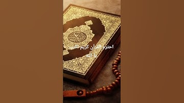 احترم القرآن كريم اكتب يا الله #القرآن_الكريم
