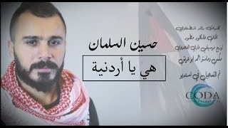 هي يا اردنية - حسين السلمان [ فيديو كليب ] || Hussein Al-Salman - Hey ya Ordonyah