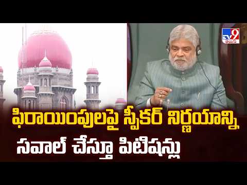 Telangana High Court Hearing | ఫిరాయింపులపై స్పీకర్ నిర్ణయాన్ని సవాల్ చేస్తూ పిటిషన్లు - TV9 - TV9