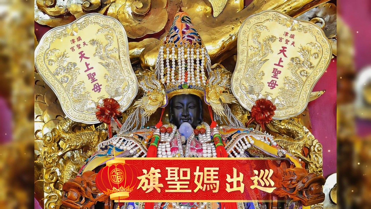 旗聖媽出巡  (視屏歌詞)  202602154k