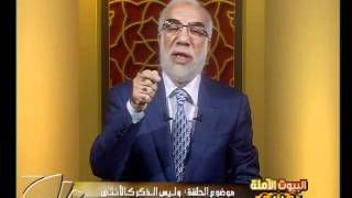 وليس الذكر كالأنثى - الجزء 1 - د.عمر عبدالكافي