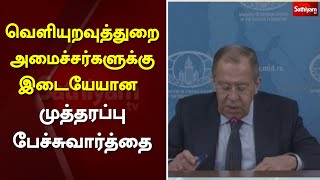 வெளியுறவுத்துறை அமைச்சர்களுக்கு இடையேயான முத்தரப்பு பேச்சுவார்த்தை| India | China | Tripartite Talks