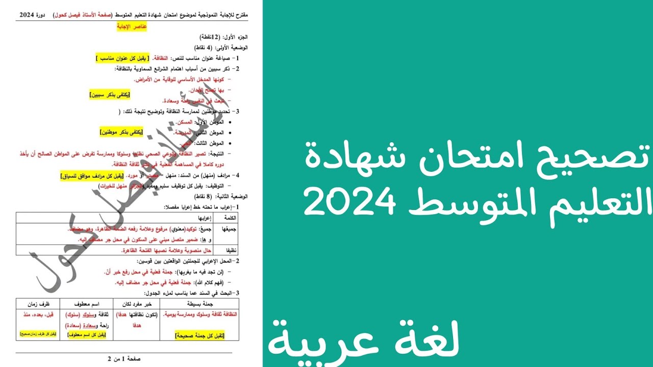 تصحيح موضوع امتحان شهادة التعليم المتوسط 2024