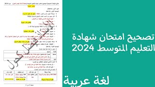 تصحيح موضوع امتحان شهادة التعليم المتوسط 2024
