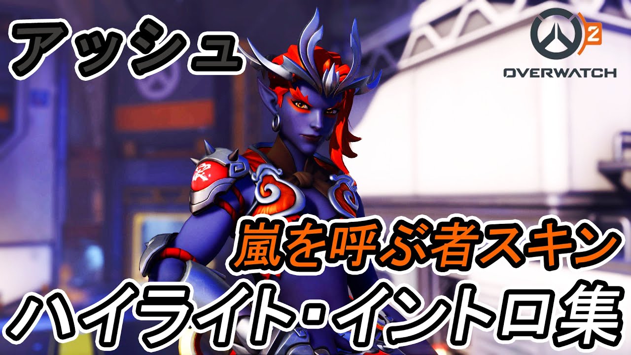 オーバーウォッチ2】アッシュの嵐を呼ぶ者スキンのハイライト