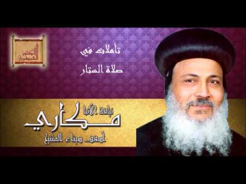 تأملات في صلاة الستار 2 الشهيد الأنبا مكاري أسقف سيناء 