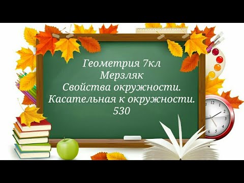 Свойства окружности. Касательная к окружности. Геометрия 7кл. Мерзляк 530