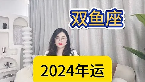 雙魚座2024年完整年運 - 天天要聞