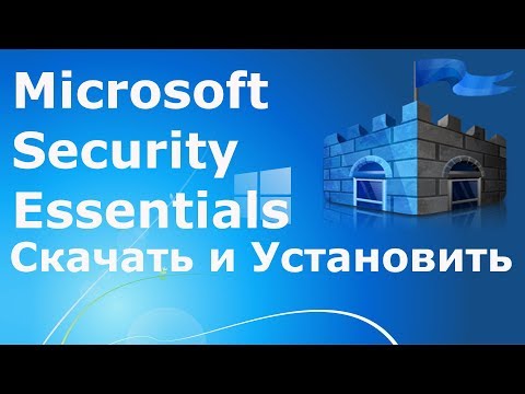 Где и как скачать и как установить Microsoft Security Essentials