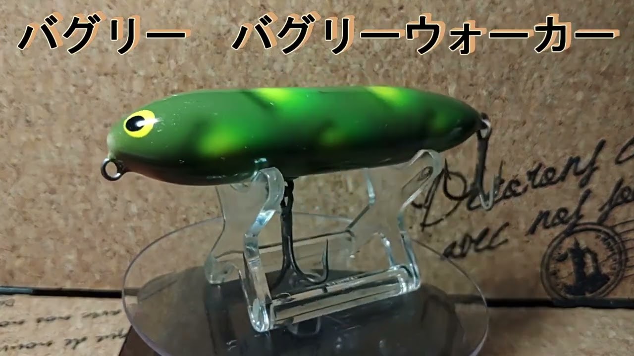 ルアー紹介384】bagley Warker【bagley】 - YouTube