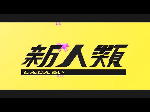 【EL6】新人類 / 832 × ねいろ【歌ってみた】