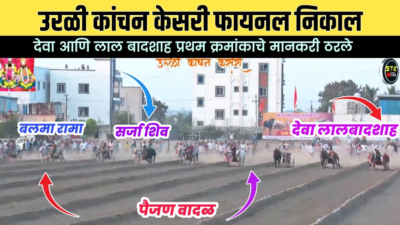 उरळी कांचन केसरी मैदान फायनल निकाल/उरळी कांचन केसरी मैदान फायनल फेरा