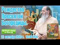 Рождество Пресвятой Богородицы. Соборная праздничная молитва.