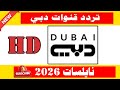 تردد قناة دبي ون Hd نايل سات الجديد 