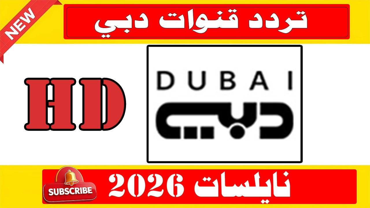 تردد قناة دبي ون hd نايل سات الجديد