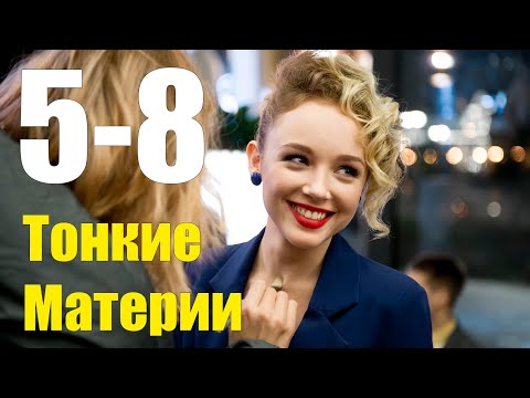 Тонкие материи 5-8 серии (2020) содержание