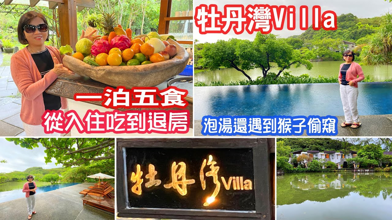 【牡丹灣Villa】頂級休閒飯店，一泊五食，湖光山色宛如住在山林中（2022.3.21 Iphone12ProMax 拍攝）