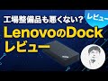 オフィスでの会議も快適に！62％OFFで買ったコスパ最高のドッキングステーション Lenovo ThinkPad USB-C Dock
