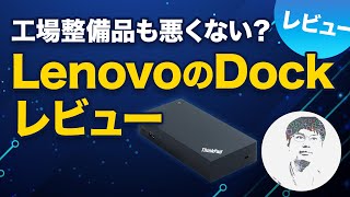 オフィスでの会議も快適に！62％OFFで買ったコスパ最高のドッキングステーション Lenovo ThinkPad USB-C Dock