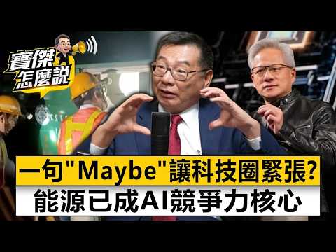 一句「Maybe」讓科技圈緊張？能源已成AI競爭力核心 黃欽勇 劉寶傑《寶傑怎麼說》20260601-2