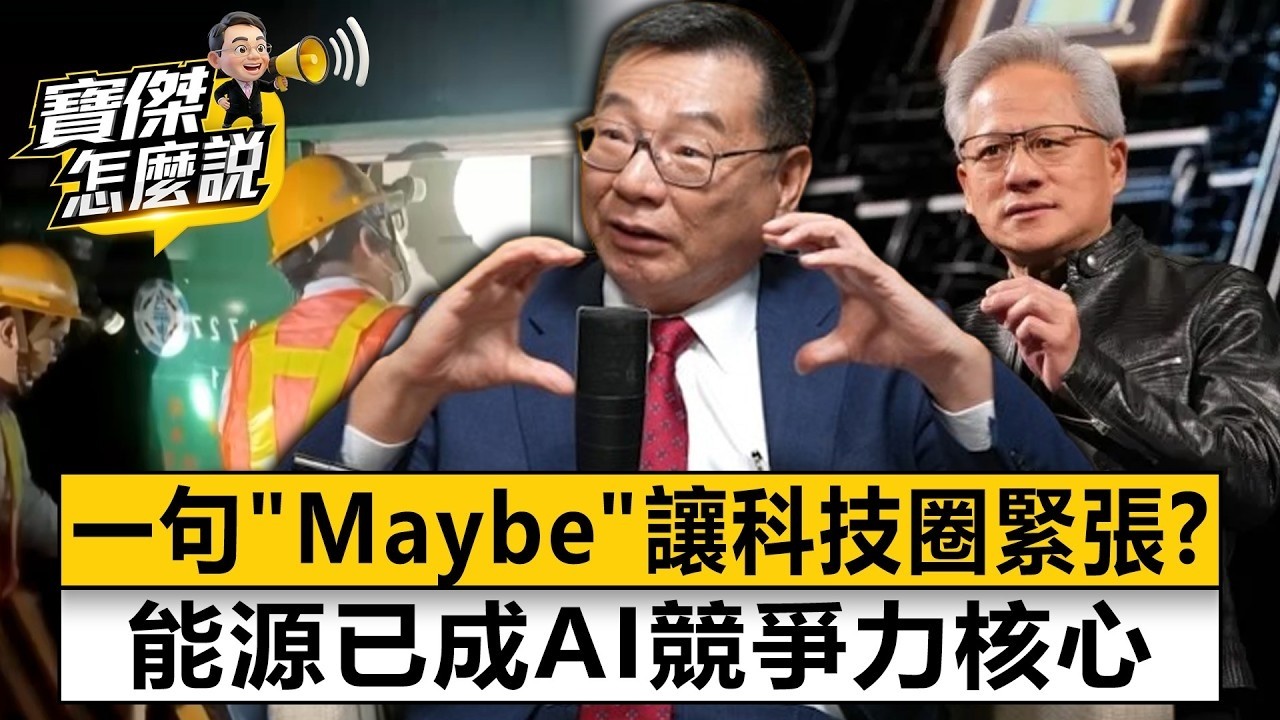 一句「Maybe」讓科技圈緊張?能源已成AI競爭力核心 黃欽勇 劉寶傑《寶傑怎麼說》20260601-2 縮圖