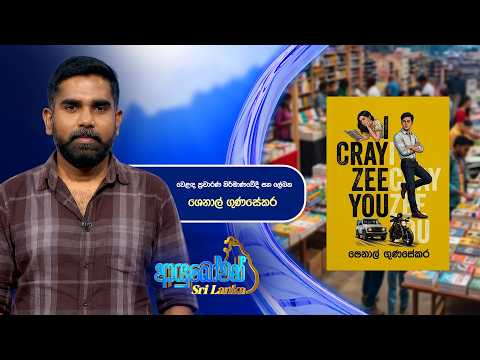 Ayubowan Sri Lanka | වෙළඳ ප්‍රචාරණ නිර්මාණවේදී සහ ලේඛක ශෙනාල් ගුණසේකර | Swarnavahini