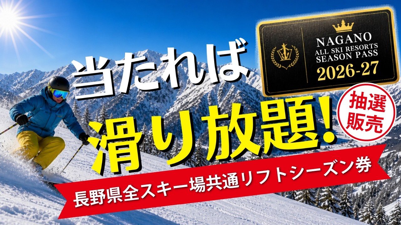 抽選で当たる】長野県全スキー場が滑り放題！これが最強の1枚！幻の