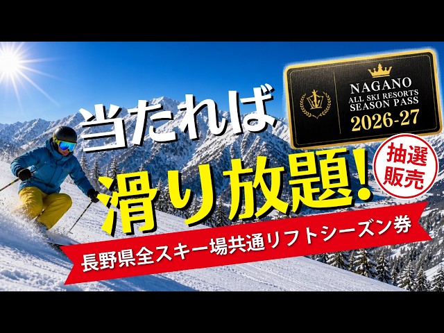 長野県全共通スキーリフト1日券 抽選で当たる】長野県全スキー場が滑り放題！これが最強の1枚！幻の