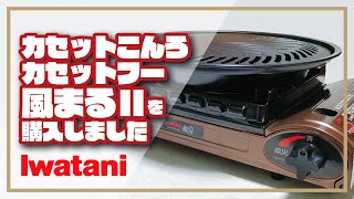 【アウトドア】IWATANIのカセットフー“風まるII”を購入しました