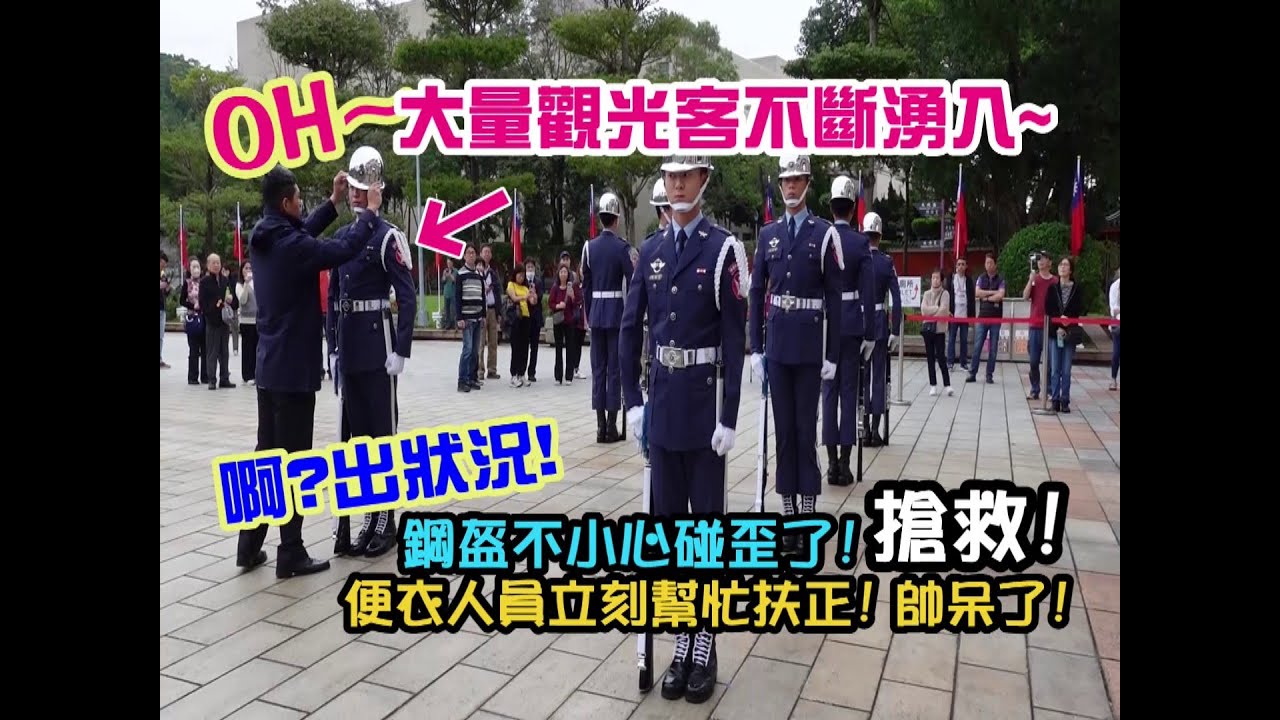 【😃🌈哇~大量觀光客不斷湧入~啊~出狀況! 鋼盔不小心碰歪了! 搶救 ! 便衣人員立刻幫忙扶正 ! 帥呆了~都沒有影響到整隊操演節奏完美無瑕 ! 引各國遊客看了讚嘆太棒了! 讚喔 ! 💓👏👏👏】