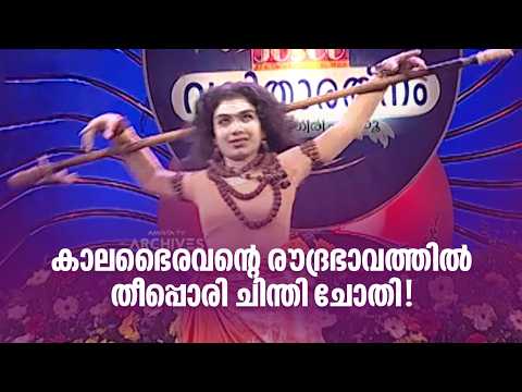 കാലഭൈരവന്റെ രൗദ്രഭാവത്തിൽ തീപ്പൊരി ചിന്തി ചോതി!#vanitharatnam