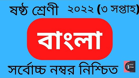 Class 06 (3rd week) Bangla Assignment Solution 2022. TTS