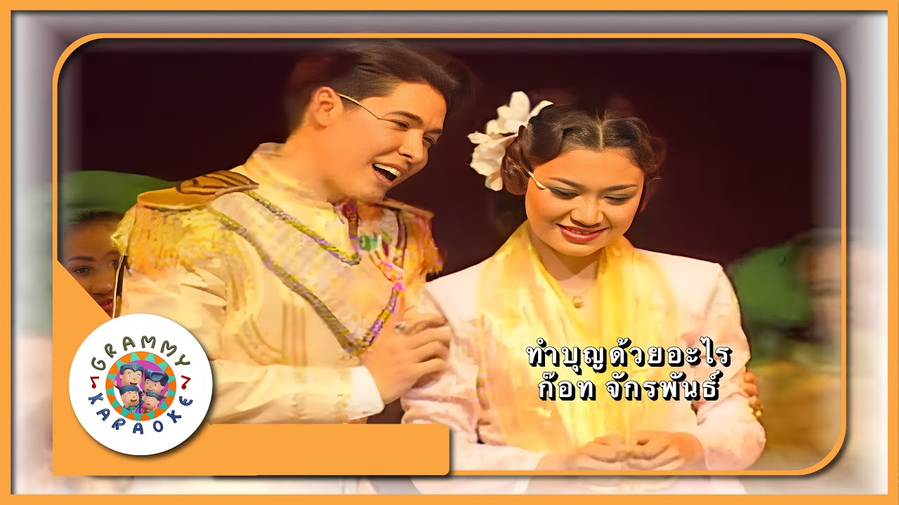 คาราโอเกะ ทำบุญด้วยอะไร - ก๊อท จักรพันธ์ [ Original Karaoke ]