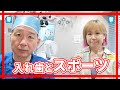 入れ歯とスポーツ