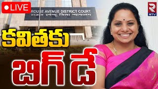 కవితకు బిగ్ డే 🔴LIVE : MLC Kavitha Bail Updates | Rouse Avenue Court | Delhi Liquor Scam | RTV