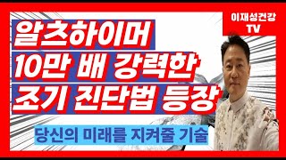 알츠하이머 기존보다 10만 배 강력한 조기 진단법 등장  한국의 쾌거!