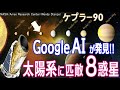 【惑星】Google AIが太陽系惑星に並ぶ8番目の惑星を発見（ケプラー90i）