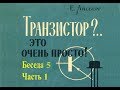 Е.Айсберг.Транзистор?..Это очень просто! Беседа 5 «Немного технологии» Часть 1.