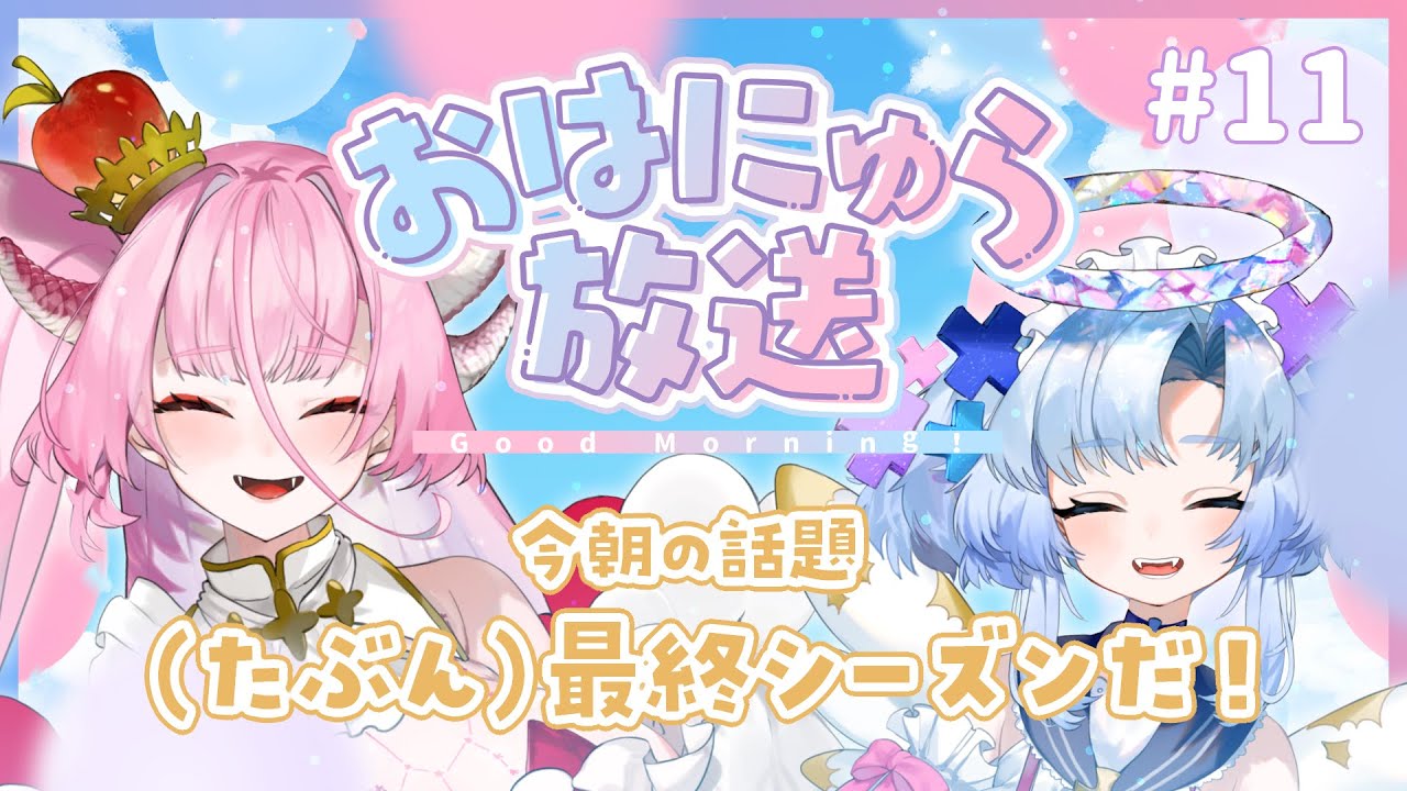朝配信】新シーズンだ！ おはにゅら放送！ #11【かんぱにゅら】 - YouTube