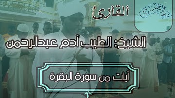 الشيخ الطيب ادم عبدالرحمن ll ايات من سورة البقرة   Tayeb Adam \\surat albaqara