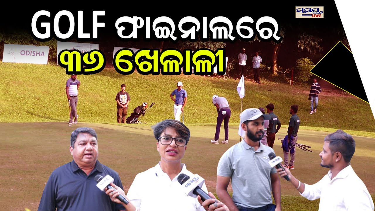 GOLF ଫାଇନାଲରେ ୩୬ ଖେଳାଳୀ | Odia News Live Updates | Latest Odia News | Samayalive