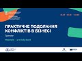 Практичне подолання конфліктів в бізнесі (Тренінг) | Частина 1