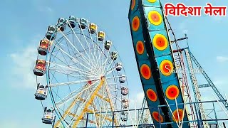 वदश मल 2024 L Vidisha Mela 2024 L