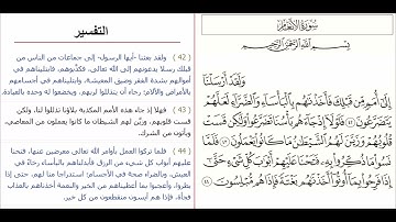 سورة الأنعام من الآيه 42 إلى الآيه 44 بصوت الشيخ سعد الغامدى
