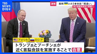 米ロが首脳会談を近く開催で合意　ゼレンスキー大統領を交えた3者会談にはプーチン大統領が難色｜TBS NEWS DIG